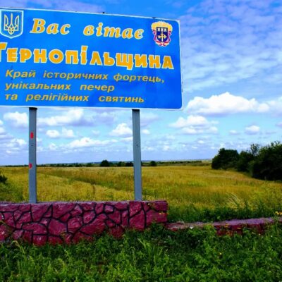 Тернопільщина