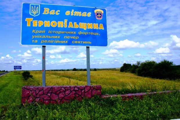 Тернопільщина