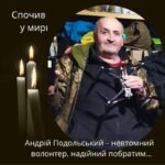 Андрій Подольський