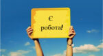 Є робота