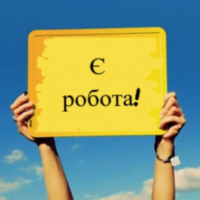 Є робота