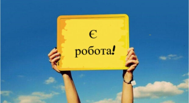 Є робота