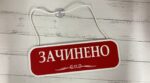 зачинено