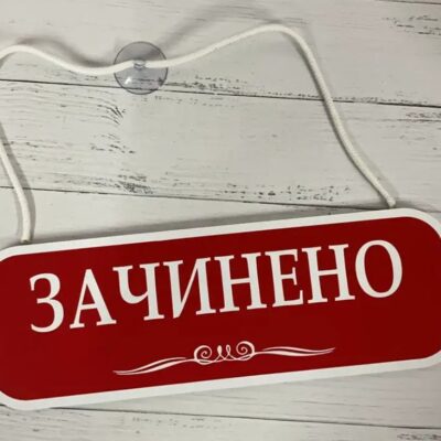 зачинено