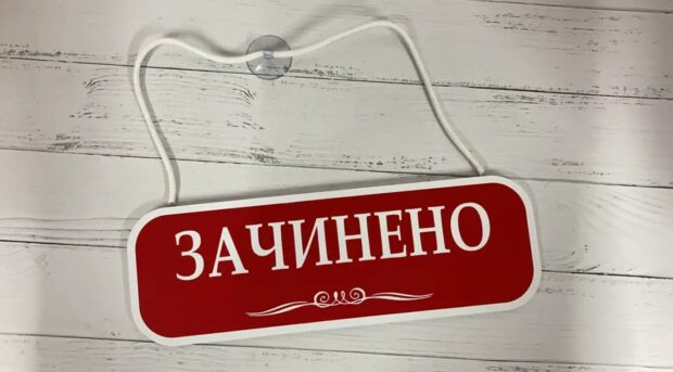 зачинено