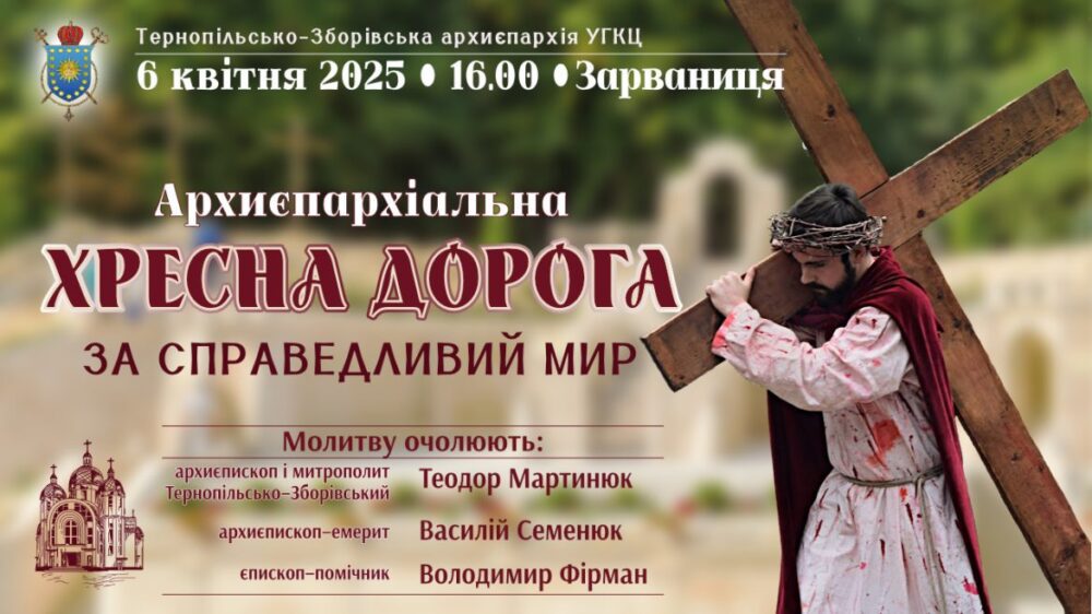 Хресна дорога в Зарваниці