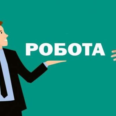 робота Кременець