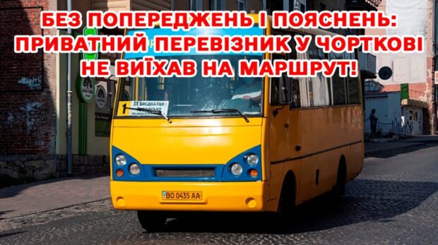 маршрутки Чортків