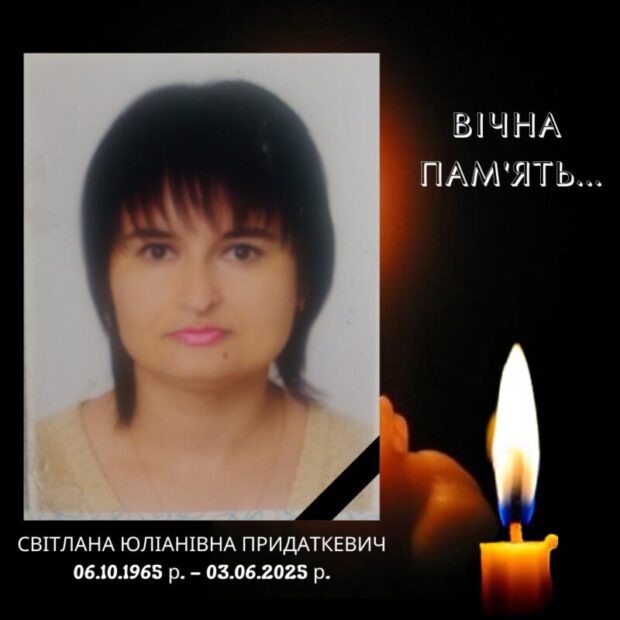 Світлана Юліанівна ПРИДАТКЕВИЧ
