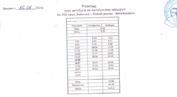 Розклад руху автобусного маршруту №20А