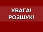 Увага Розшук