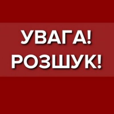 Увага Розшук