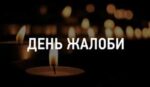 день жалоби
