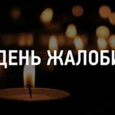 день жалоби