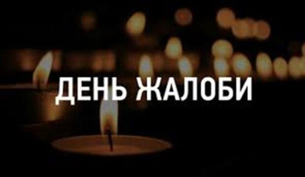 день жалоби
