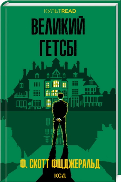 Великий Гетсбі Френсіс Скотт Фіцджеральд