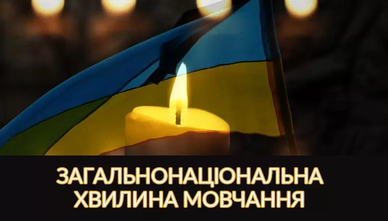 хвилина мовчання