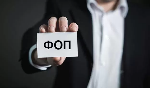 фоп