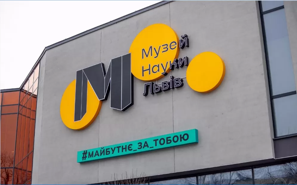 музей науки Львів