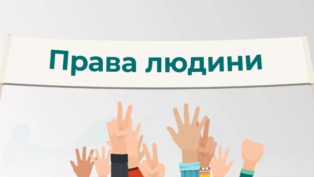 Права людини