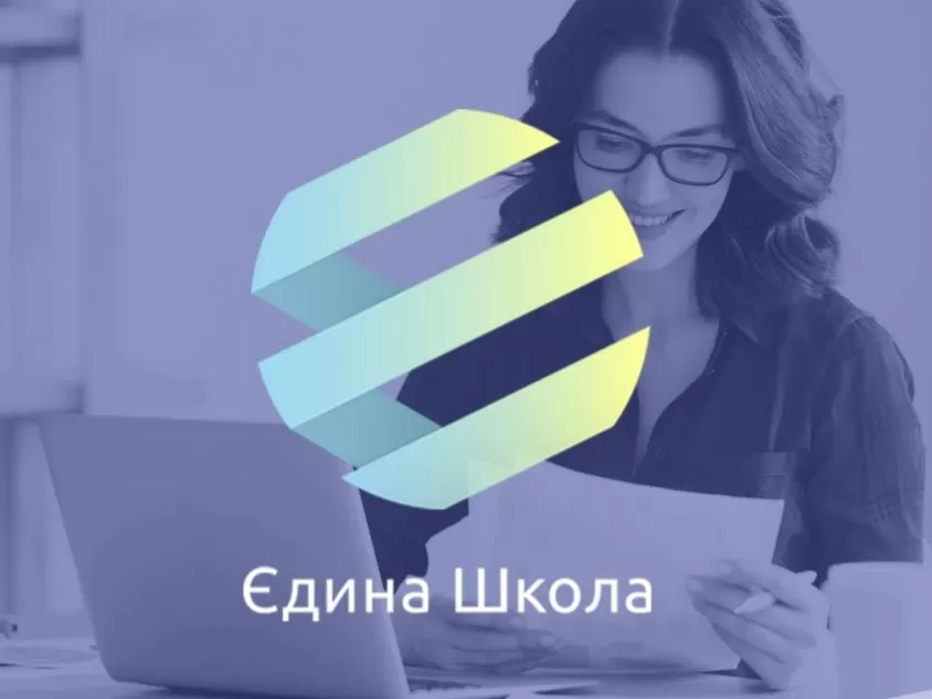 єдина школа