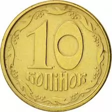 10 копійок 1994 року