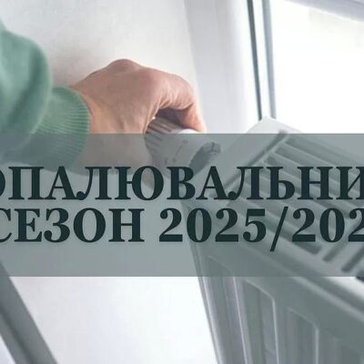 опалення