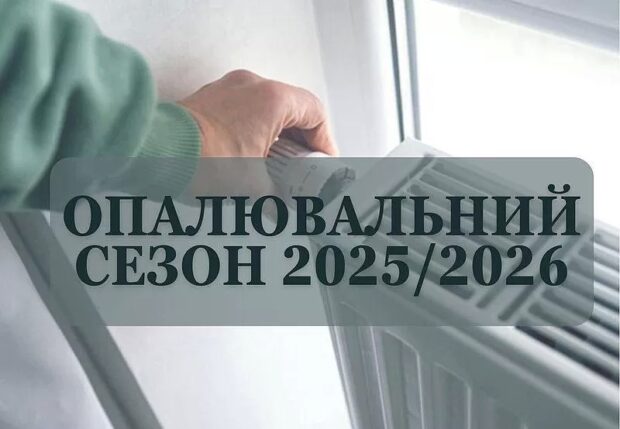 опалення