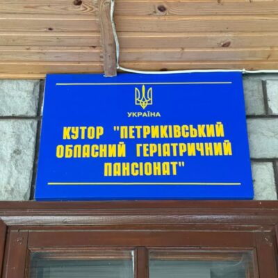 петриківський інтернат