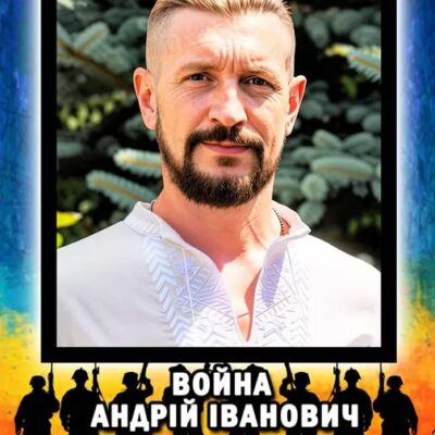 ВОЙНА Андрій Іванович