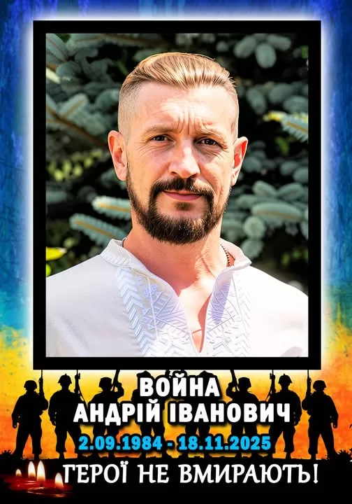 ВОЙНА Андрій Іванович