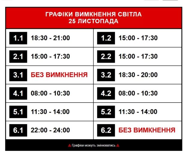 графік вимкнення світла