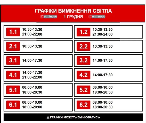 графіки вимкнення світла