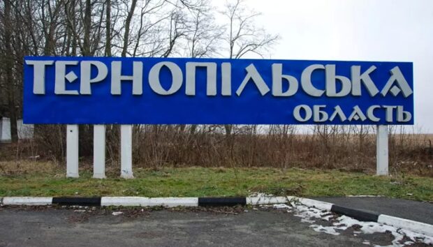 Тернопільська область