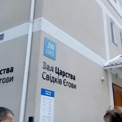 зал свідки єгови тернопіль