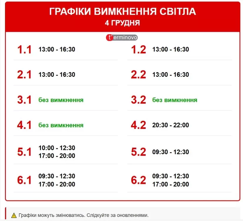 графік вимкнення світла