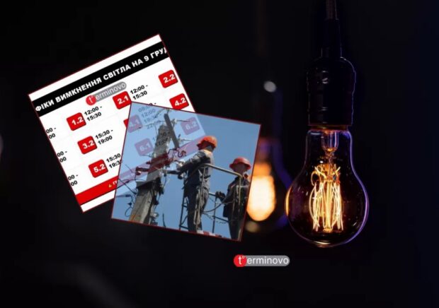 Графіки 9 грудня