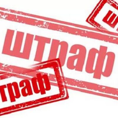 штраф