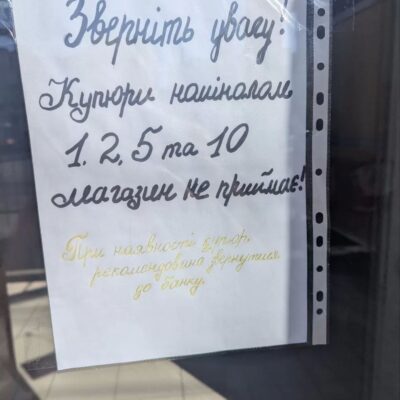 купюри магазин не приймає