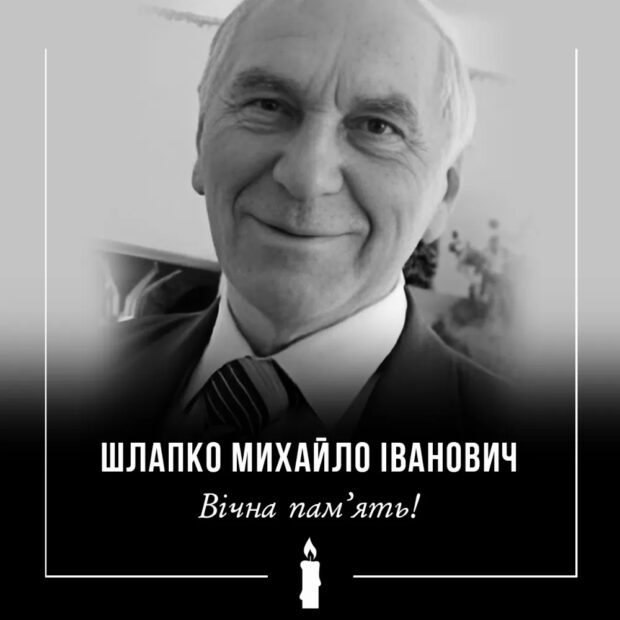 Шлапко помер