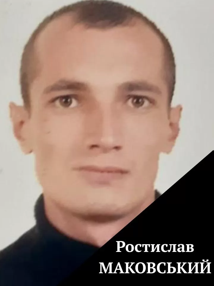 Ростислав Маковський