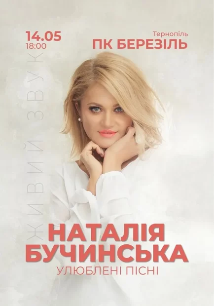 Наталія Бучинська