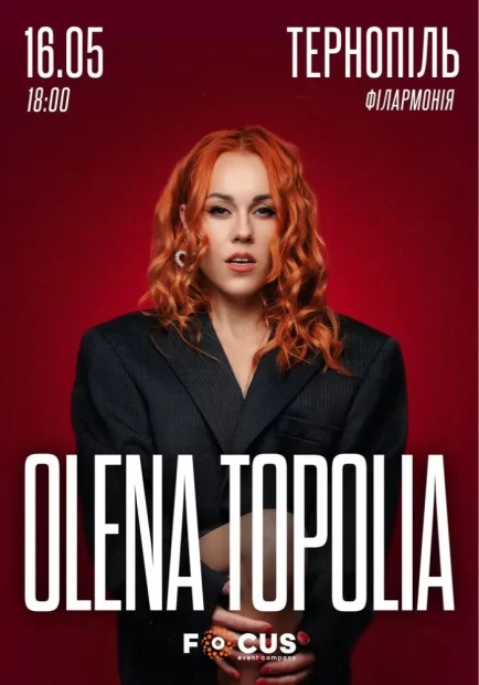 Олена Тополя