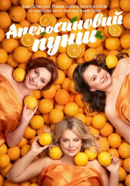 Апельсиновий Пунш