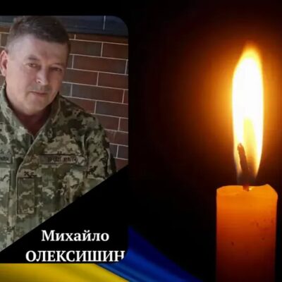 Михайло ОЛЕКСИШИН