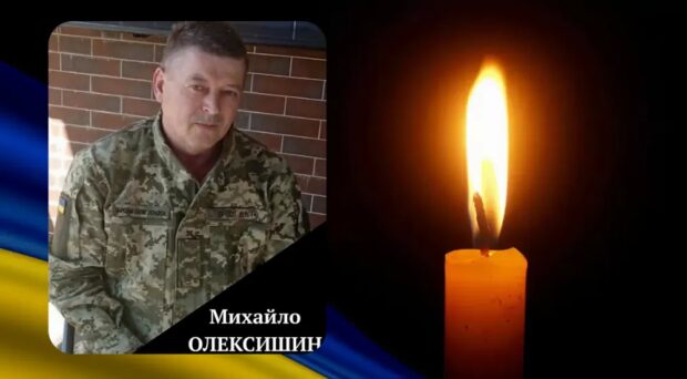 Михайло ОЛЕКСИШИН