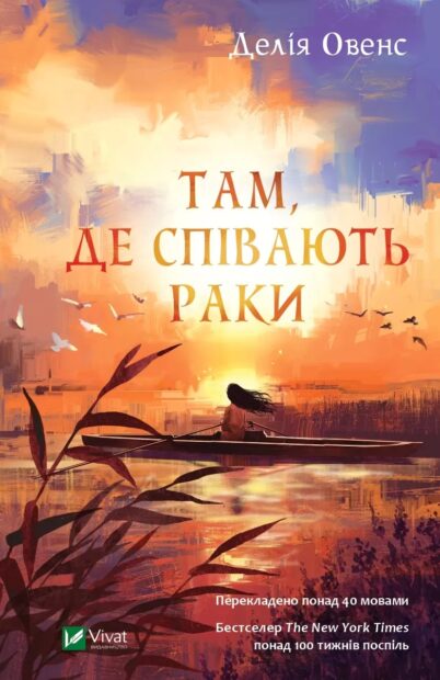 «Там, де співають раки» — Делія Оуенс