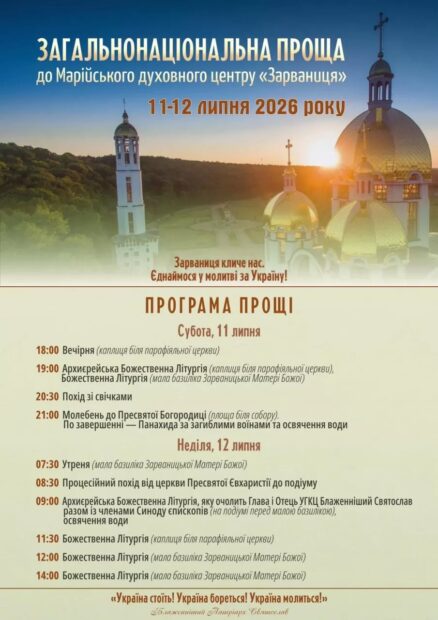 всеукраїнська проща