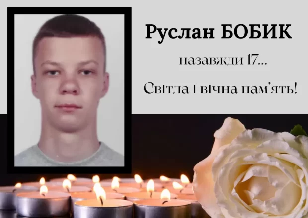 руслан бобик