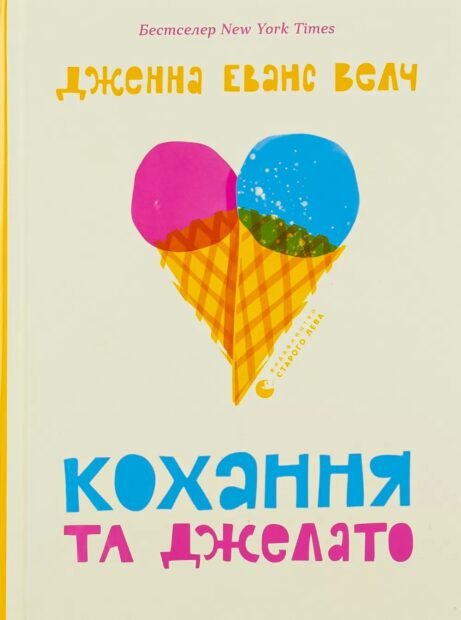 «Кохання та джелато» — Дженна Еванс Велч Легка